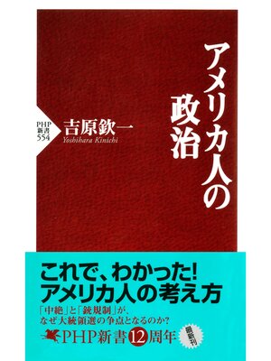 cover image of アメリカ人の政治